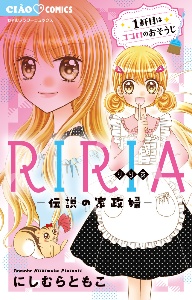 Riria 伝説の家政婦 一軒目は ココロのおそうじ にしむらともこ 本 漫画やdvd Cd ゲーム アニメをtポイントで通販 Tsutaya オンラインショッピング