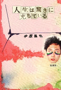 人生は驚きに充ちている
