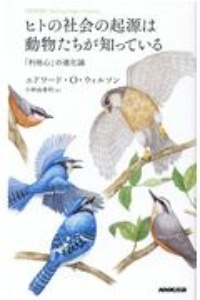 ヒトの社会の起源は動物たちが知っている 「利他心」の進化論