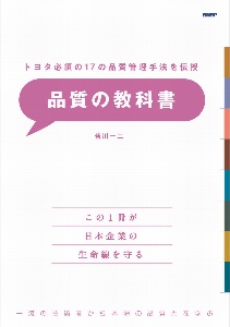 品質の教科書　トヨタ必須の１７の品質管理手法を伝授