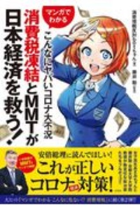 マンガでわかる　こんなにヤバいコロナ大不況　消費税凍結とＭＭＴが日本経済を救う！