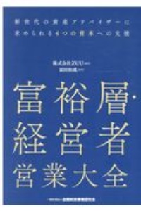 富裕層・経営者営業大全