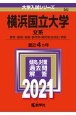 横浜国立大学（文系）　大学入試シリーズ　2021