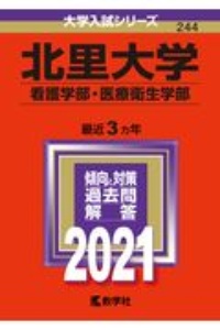 北里大学（看護学部・医療衛生学部）　２０２１