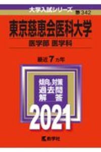 東京慈恵会医科大学（医学部〈医学科〉）　２０２１