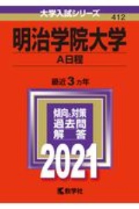 明治学院大学（Ａ日程）　２０２１