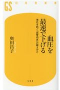 血圧を最速で下げる　老化を防ぐ「血管内皮」の鍛えかた