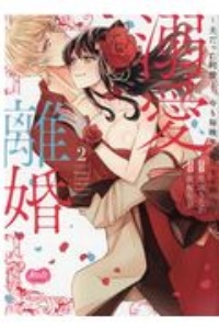 溺愛離婚 夫だった同僚と、今も毎晩セックスする理由-わけ-（2）