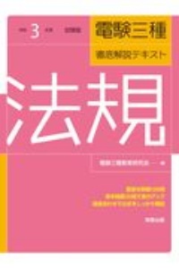 電験三種徹底解説テキスト　法規　令和３年