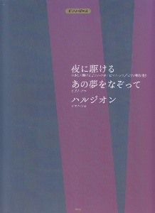 夜に駆ける/あの夢をなぞって/ハルジオン