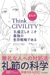 まんがでわかる　Ｔｈｉｎｋ　ＣＩＶＩＬＩＴＹ　「礼儀正しさ」こそ最強の生存戦略である