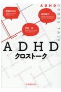 ADHDクロストーク