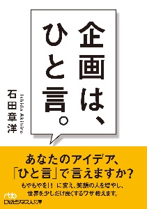 企画は、ひと言。