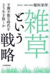 「雑草」という戦略　予測不能な時代をどう生き抜くか