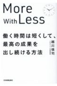 働く時間は短くして、最高の成果を出し続ける方法