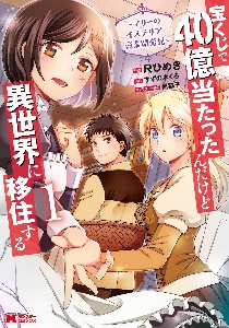 宝くじで40億当たったんだけど異世界に移住する~マリーのイステリア商業開発記~（1）