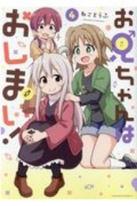 お兄ちゃんはおしまい！４