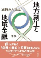 実践から学ぶ地方創生と地域金融