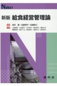 新版 給食経営管理論