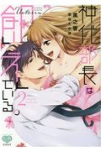 神代部長は飢えている。