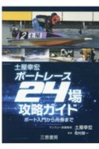 土屋幸宏ボートレース２４場攻略ガイド