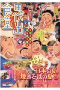 思い出食堂　焼きそばとビール編