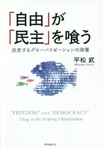 「自由」が「民主」を喰う　迷走するグローバリゼーションの深層