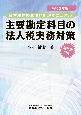 主要勘定科目の法人税実務対策　令和2年　日常税務の具体的処理マニュアル