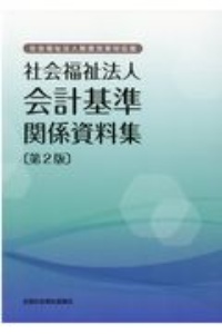 社会福祉法人会計基準関係資料集　社会福祉法人制度改革対応版