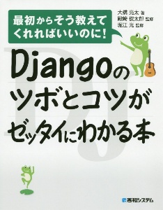 Ｄｊａｎｇｏのツボとコツがゼッタイにわかる本