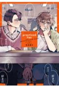 practiced liar 秒で分かるBL