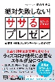 絶対失敗しない！　ササるプレゼン　成果を上げるプレゼンテーションのすべて【オンライン完全対応】