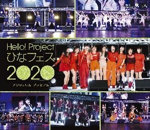 Hello！　Project　ひなフェス　2020　【アンジュルム　プレミアム】