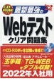 最新最強のWebテストクリア問題集　’22年版　CDーROM付