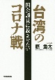 国会議員に読ませたい　台湾のコロナ戦