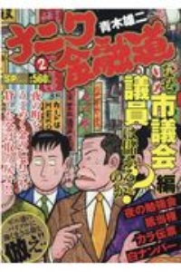 ナニワ金融道　なぜ市議会議員は儲かるのか？編