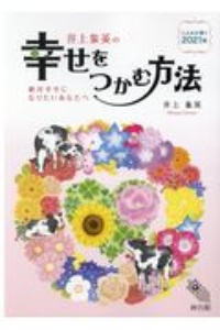 井上象英の幸せをつかむ方法　こよみが導く２０２１年　絶対幸せになりたいあなたへ