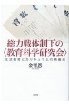 総力戦体制下の〈教育科学研究会〉　生活教育とカリキュラムの再編成