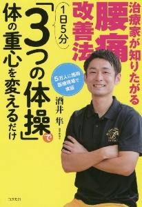 治療家が知りたがる腰痛改善法　１日５分「３つの体操」で体の重心を変えるだけ