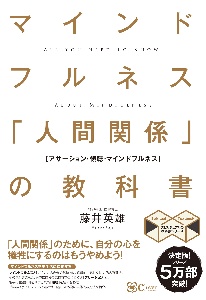 マインドフルネス　「人間関係」の教科書　苦手な人がいなくなる新しい方法