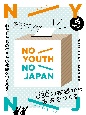 NO　YOUTH　NO　JAPAN　わたしたちの生きたい社会をつくろう　U30の投票から未来をつくる(1)