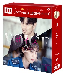ボイス2　〜112の奇跡〜　DVD－BOX1＜シンプルBOX　5，000円シリーズ＞