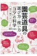 園芸道具の選び方・使い方「コツ」の科学　切る・掘る・まく