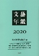 文藝年鑑　2020