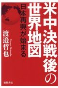 米中決戦後の世界地図　日本再興が始まる