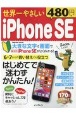 世界一やさしい　iPhoneSE