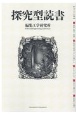 探究型読書