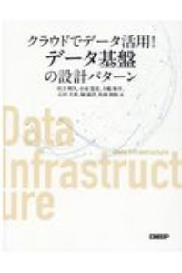 クラウドでデータ活用!データ基盤の設計パターン
