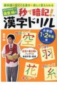 オジンオズボーン篠宮暁の秒で暗記！漢字ドリル　小学校１・２年生編