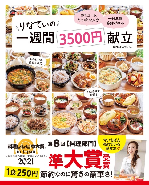 りなてぃの1週間3500円献立 Rinatyの本 情報誌 Tsutaya ツタヤ